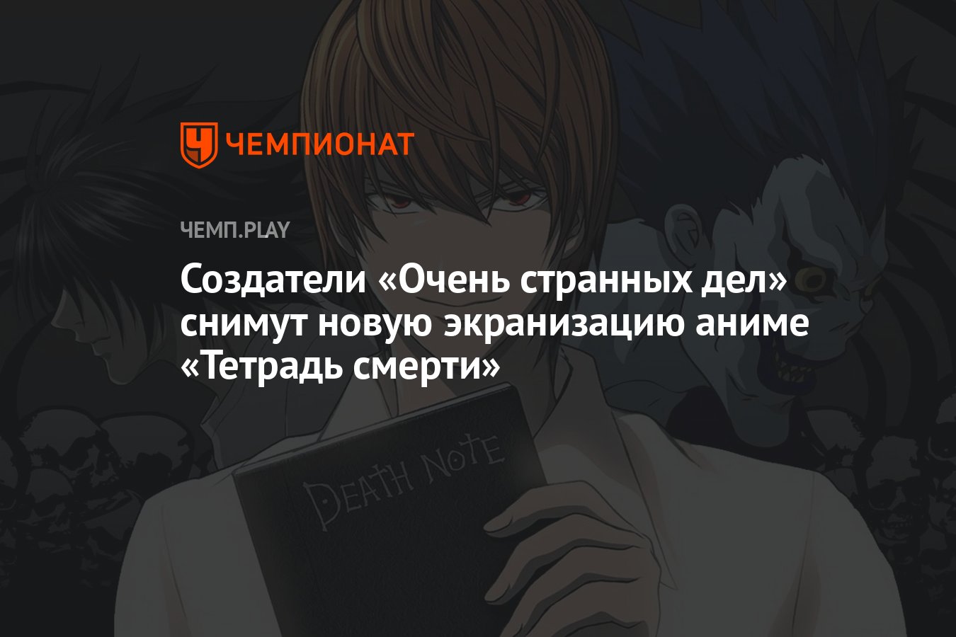 Создатели «Очень странных дел» снимут новую экранизацию аниме «Тетрадь  смерти» - Чемпионат