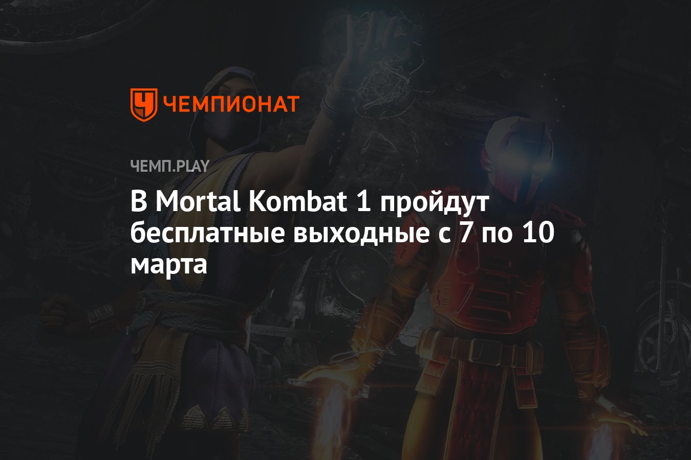 В Mortal Kombat 1 пройдут бесплатные выходные с 7 по 10 марта - Чемпионат