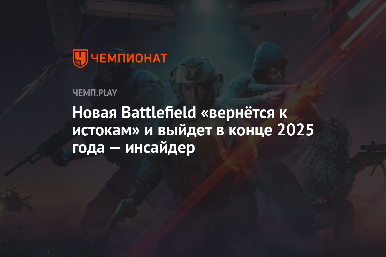 Новая Battlefield «вернётся к истокам» и выйдет в конце 2025 года —  инсайдер - Чемпионат