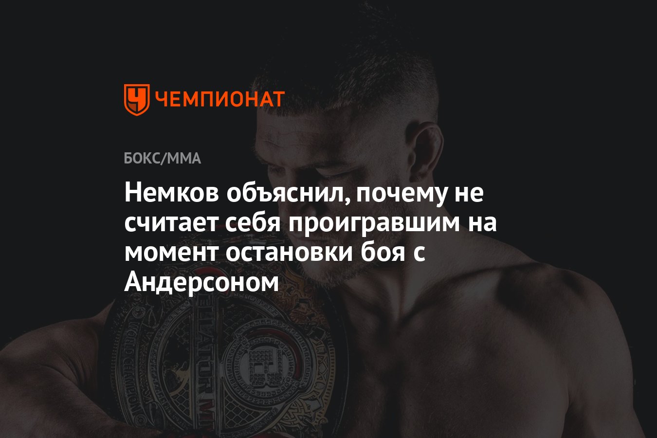 Цель андерсон. Немков Андерсон полный бой. Признание проигрыша в боксе.