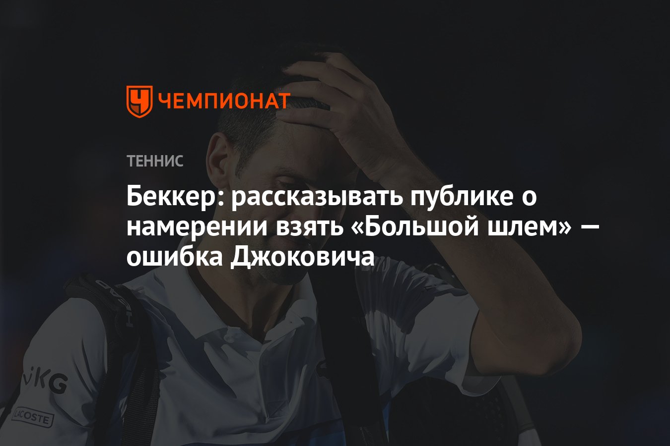 Беккер: рассказывать публике о намерении взять «Большой шлем» — ошибка  Джоковича - Чемпионат