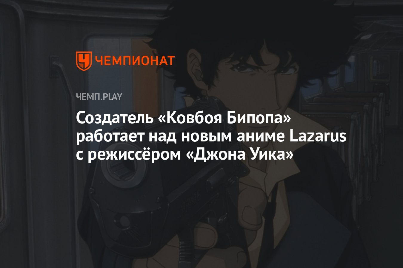 Создатель «Ковбоя Бипопа» Синъитиро Ватанабэ работает над новым аниме  Lazarus с режиссёром «Джона Уика» Чадом Стахелски - Чемпионат