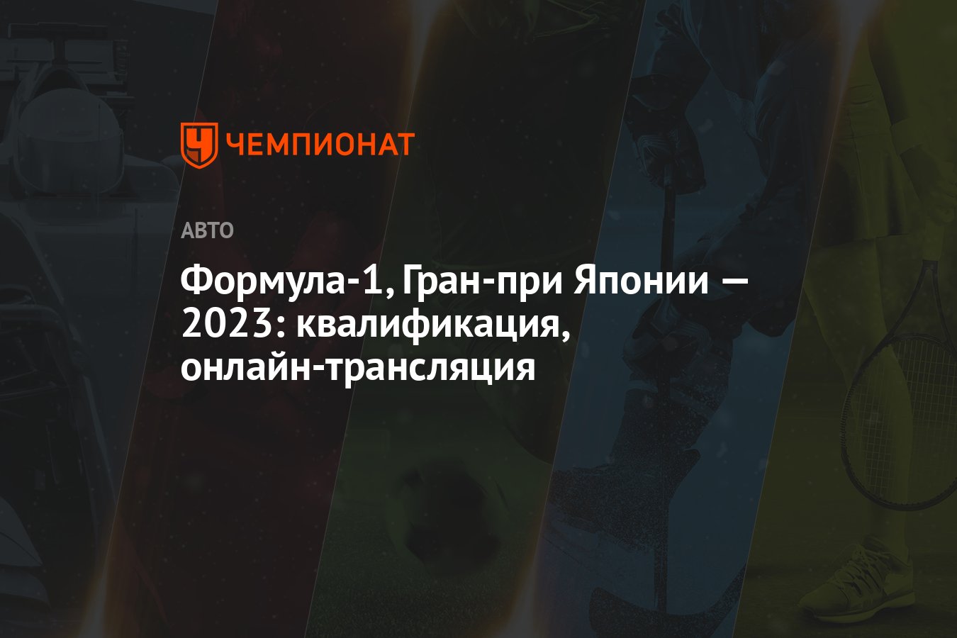 Квалификация формула 1 гран при японии 2024