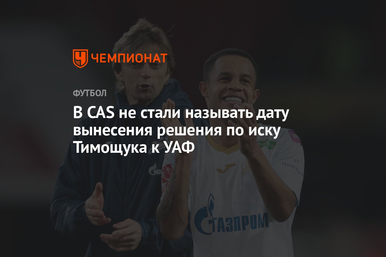 В CAS не стали называть дату вынесения решения по иску Тимощука к УАФ ...