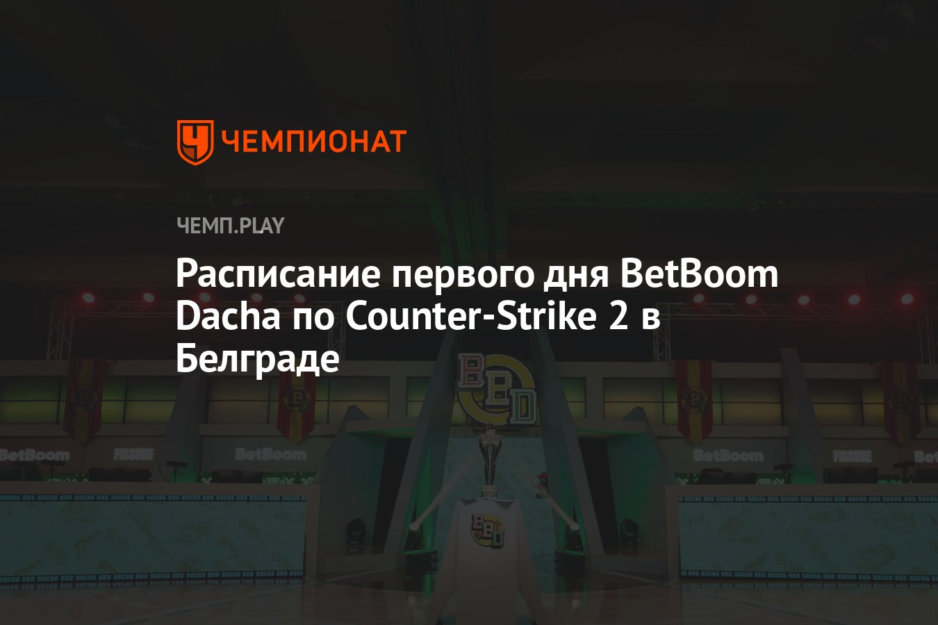 Расписание игр первого дня BetBoom Dacha Belgrade 2024 по CS 2 на 14 мая -  Чемпионат