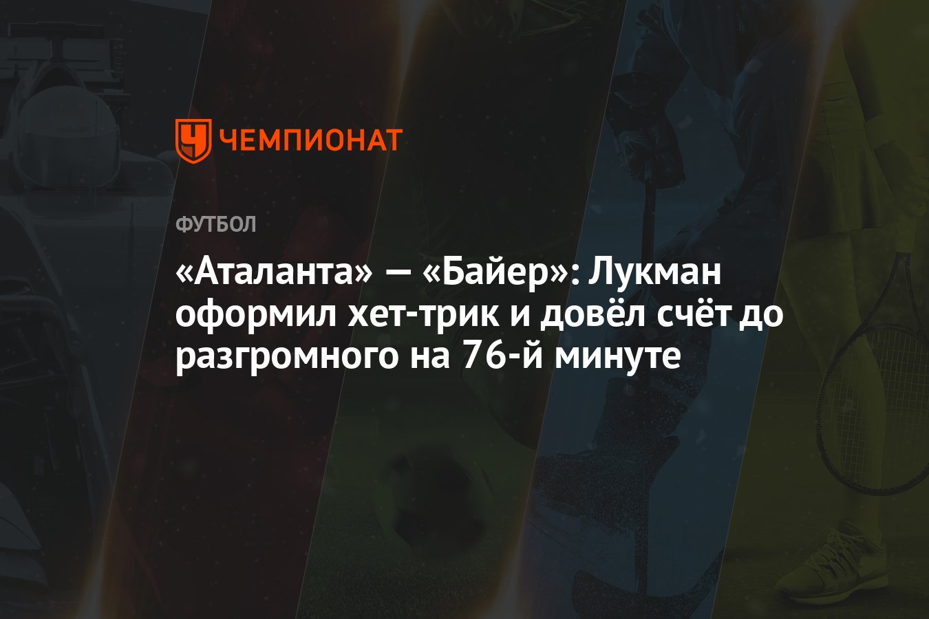 «Аталанта» — «Байер»: Лукман оформил хет-трик и довёл счёт до разгромного  на 76-й минуте