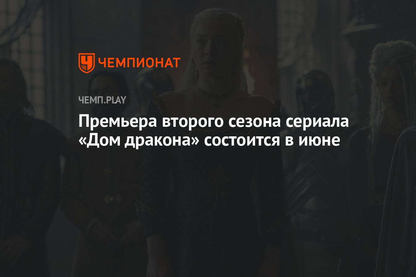 Премьера второго сезона сериала «Дом дракона» состоится в июне - Чемпионат