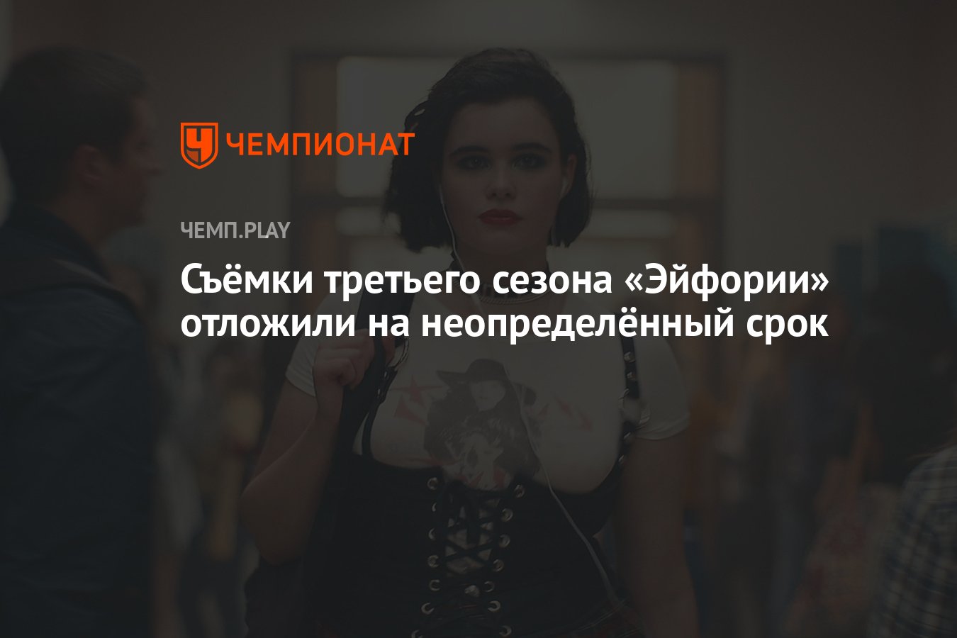 Съёмки третьего сезона «Эйфории» отложили на неопределённый срок - Чемпионат