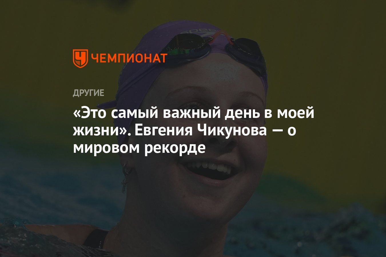 Это самый важный день в моей жизни». Евгения Чикунова — о мировом рекорде -  Чемпионат