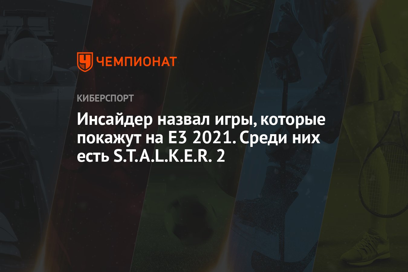 Инсайдер назвал игры, которые покажут на Е3 2021. Среди них есть  S.T.A.L.K.E.R. 2 - Чемпионат