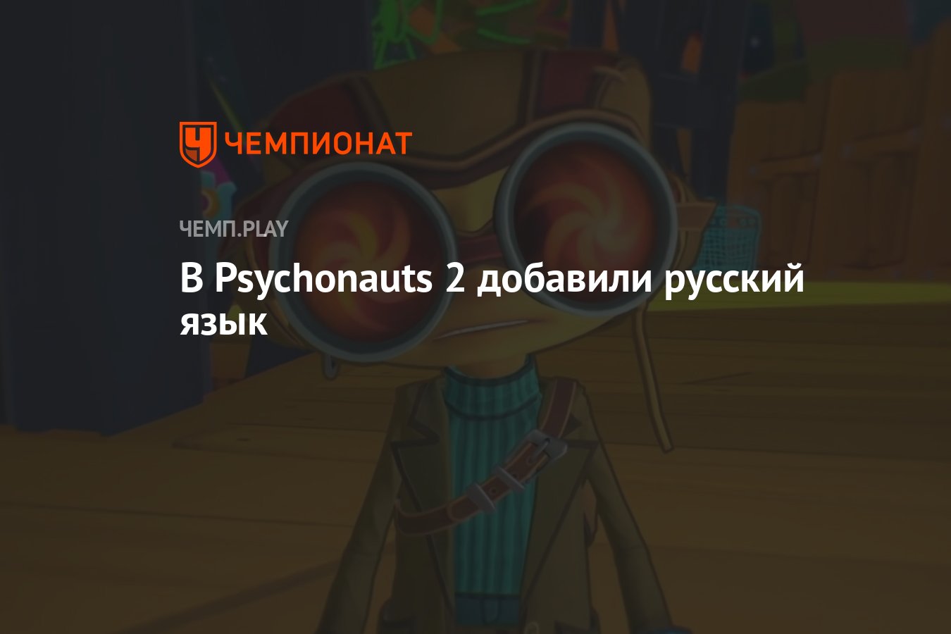 Студия Double Fine выпустила обновление для <b>Psychonauts</b> 2