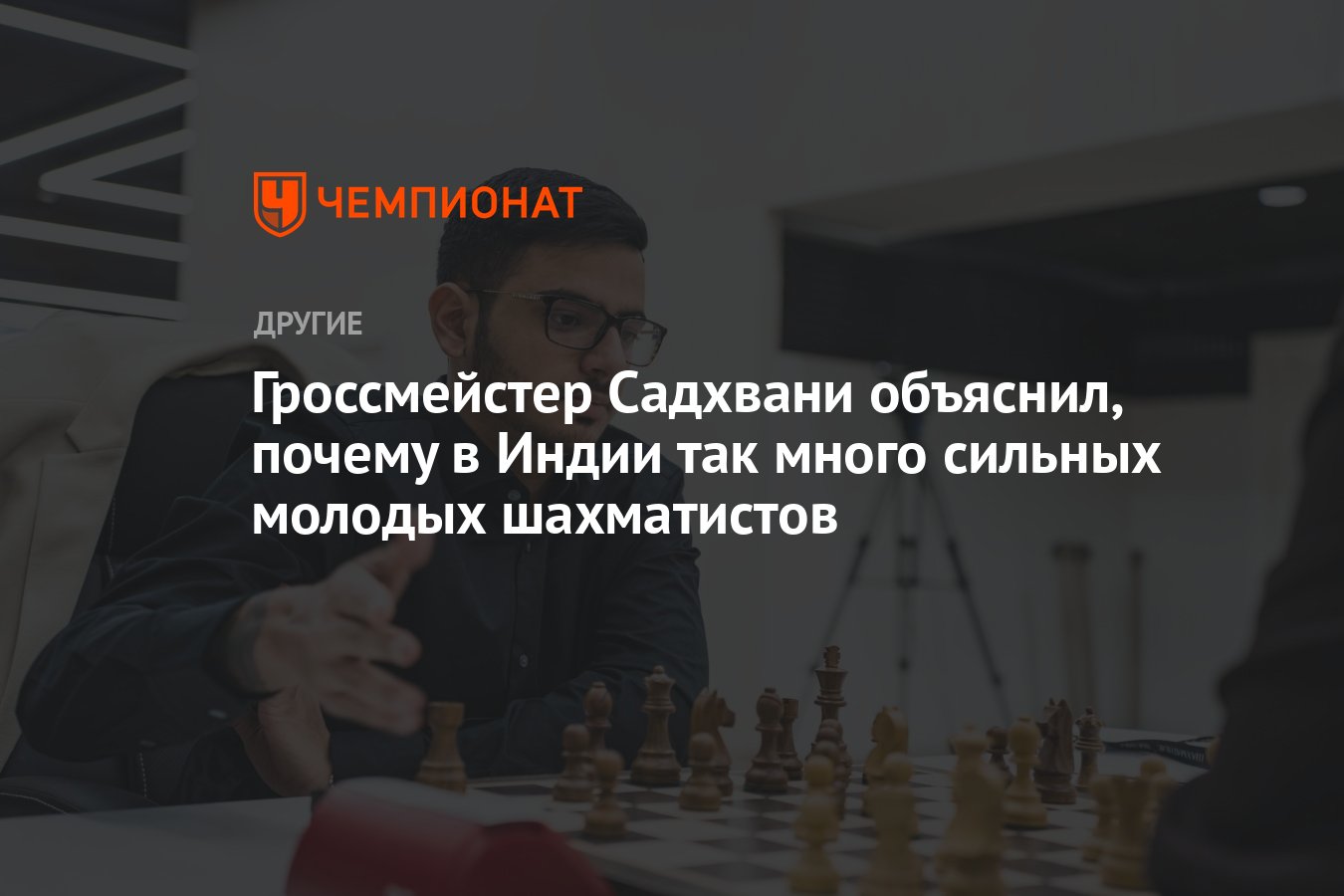 Гроссмейстер Садхвани объяснил, почему в Индии так много сильных молодых  шахматистов - Чемпионат