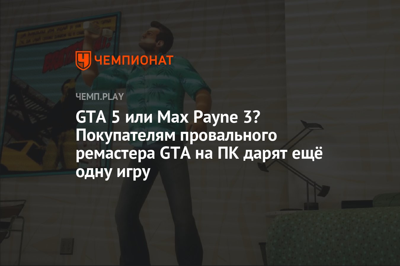 Max payne 3 или gta 5 фото 15