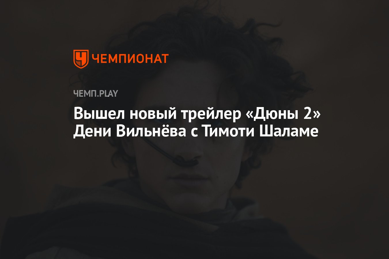 Вышел новый трейлер «Дюны 2» Дени Вильнёва с Тимоти Шаламе - Чемпионат
