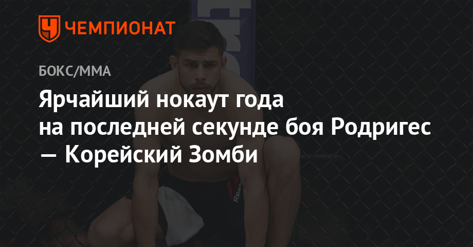Бой секунда последние. После нокаута вытянул руки. Бой секунда последние. Гаджи наврузов мма. Рикардо майорга боксер.