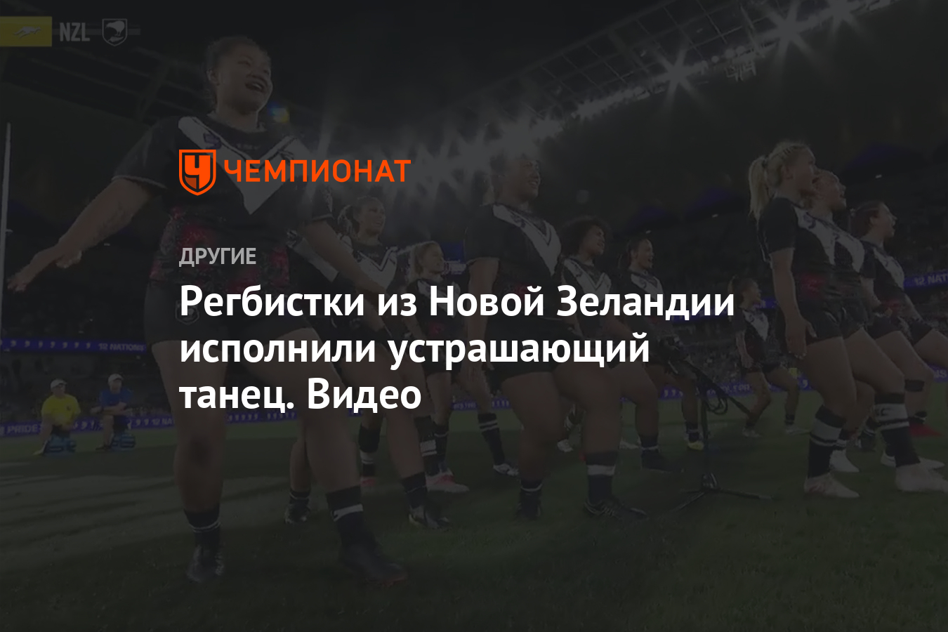 Регбистки из Новой Зеландии исполнили устрашающий танец. Видео - Чемпионат