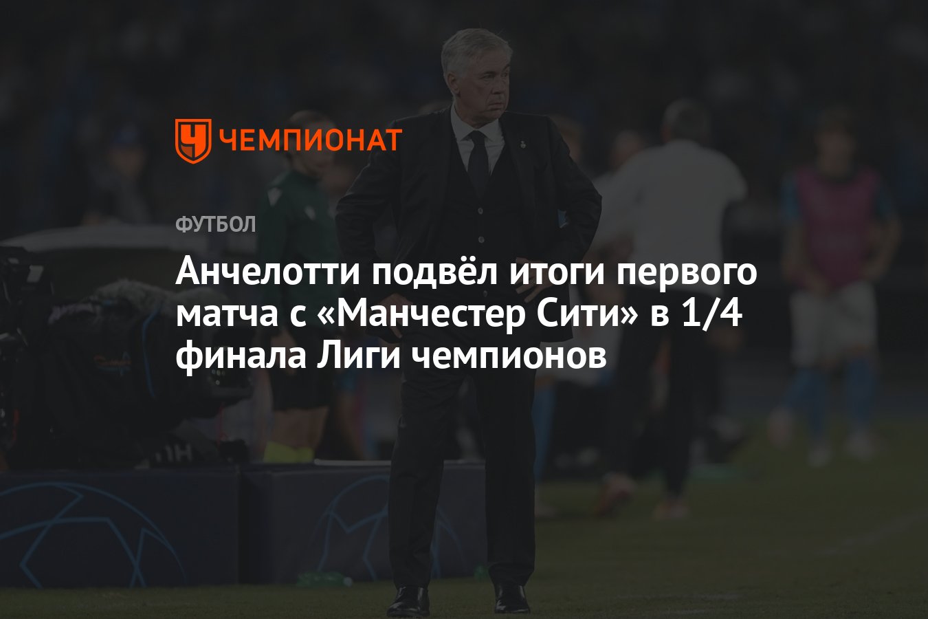 Анчелотти подвёл итоги первого матча с «Манчестер Сити» в 1/4 финала Лиги  чемпионов - Чемпионат