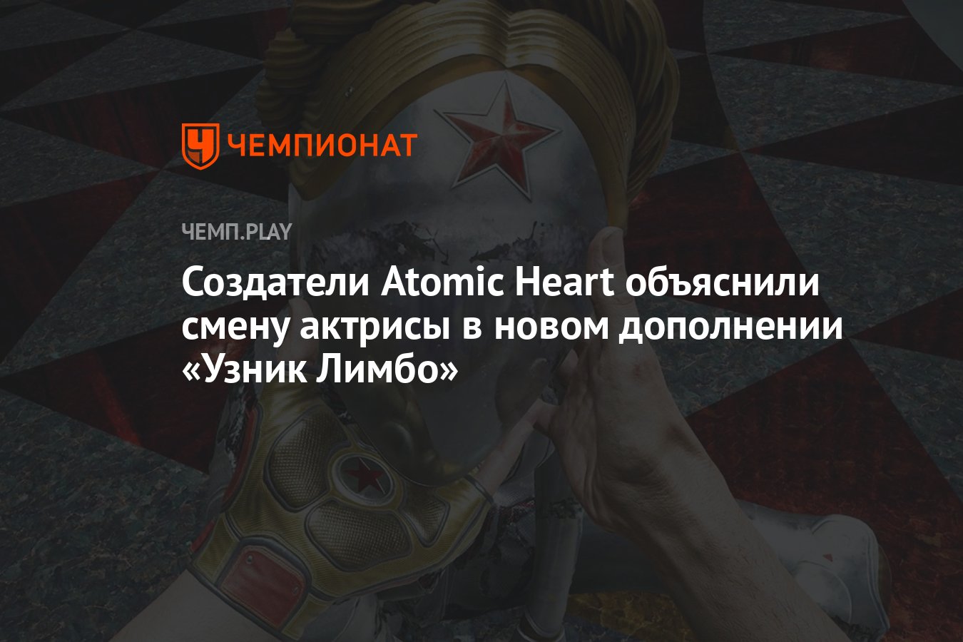 Создатели Atomic Heart объяснили смену актрисы в новом дополнении «Узник  Лимбо» - Чемпионат