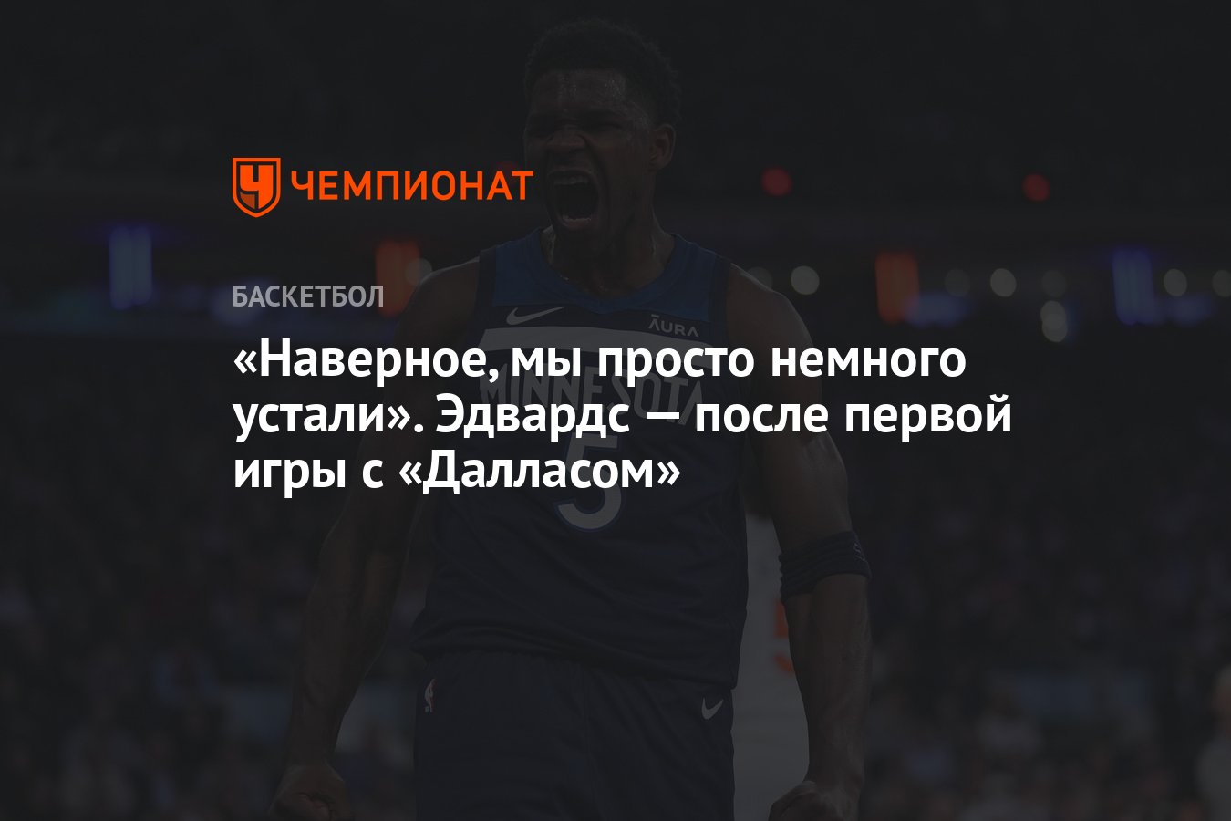 Наверное, мы просто немного устали». Эдвардс — после первой игры с  «Далласом» - Чемпионат