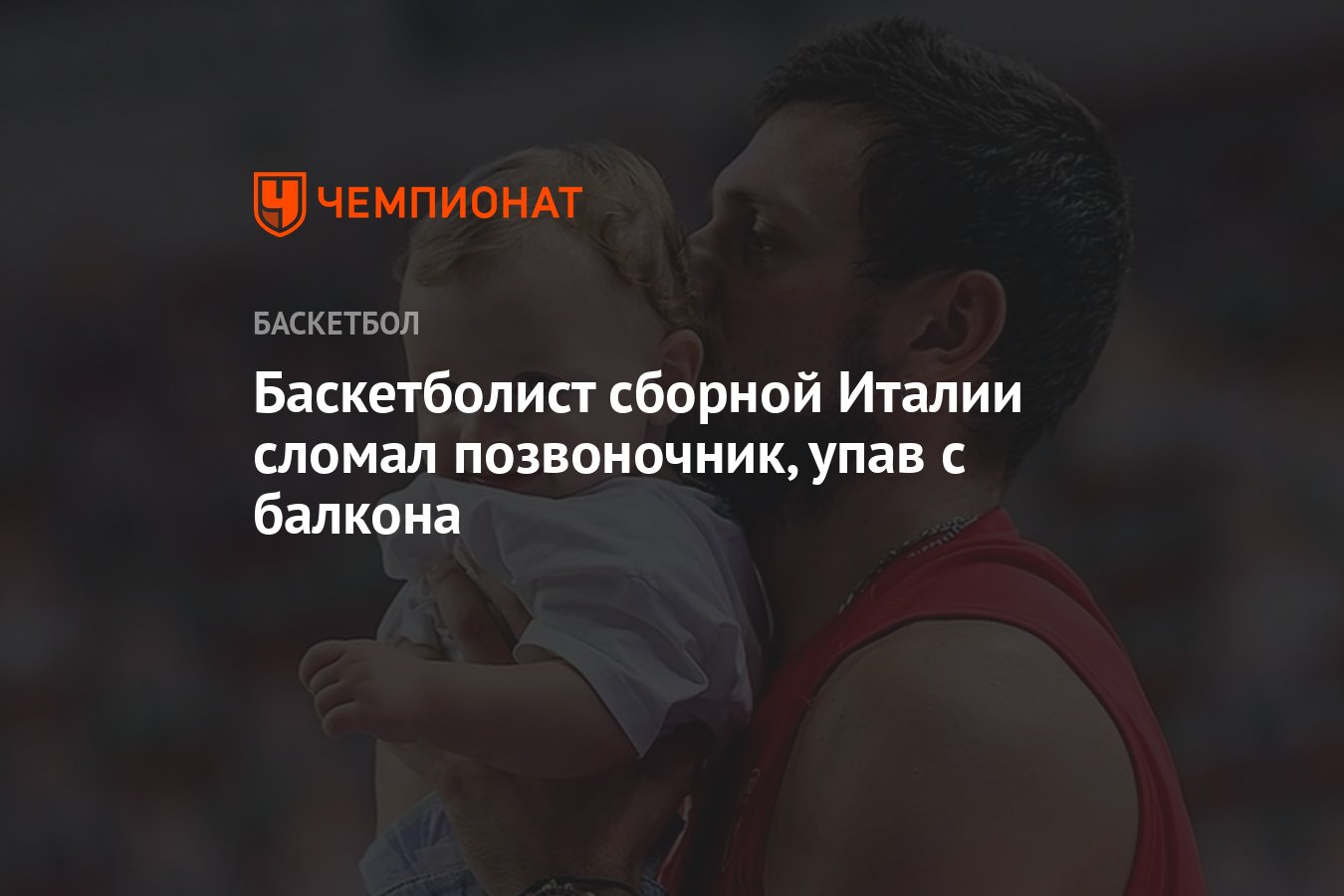 Баскетболист сборной Италии сломал позвоночник, упав с балкона - Чемпионат