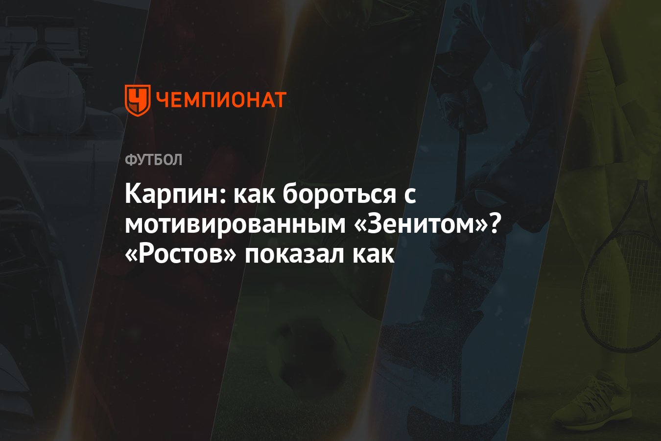 Карпин: как бороться с мотивированным «Зенитом»? «Ростов» показал как -  Чемпионат