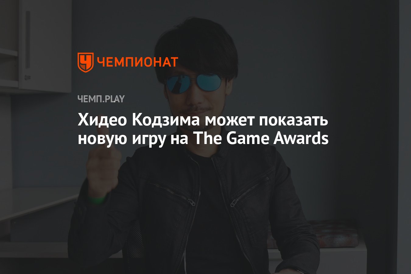 Хидео Кодзима может показать новую игру на The Game Awards - Чемпионат