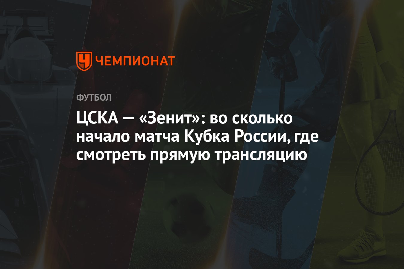 ЦСКА — «Зенит»: во сколько начало матча Кубка России, где смотреть прямую  трансляцию