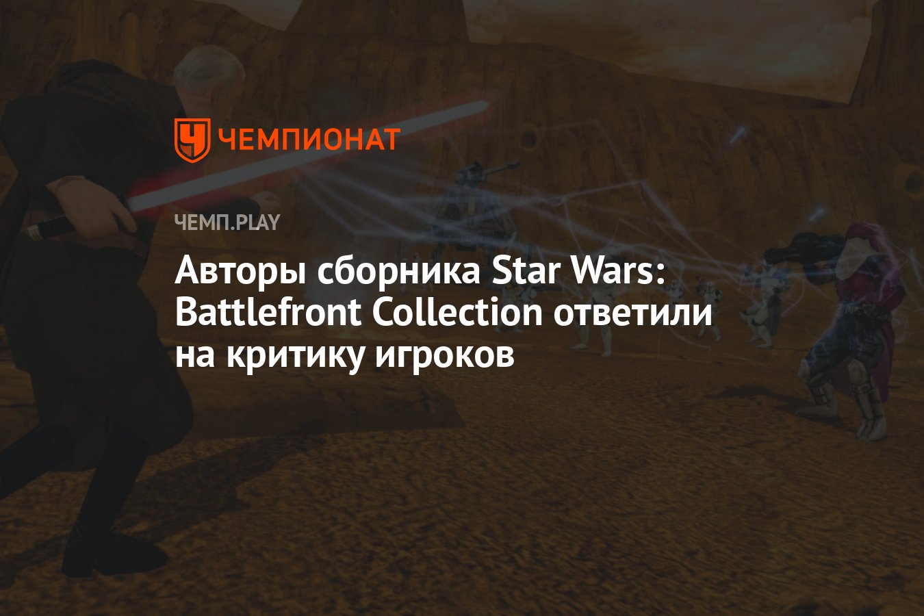 Авторы сборника Star Wars: Battlefront Collection ответили на критику  игроков - Чемпионат