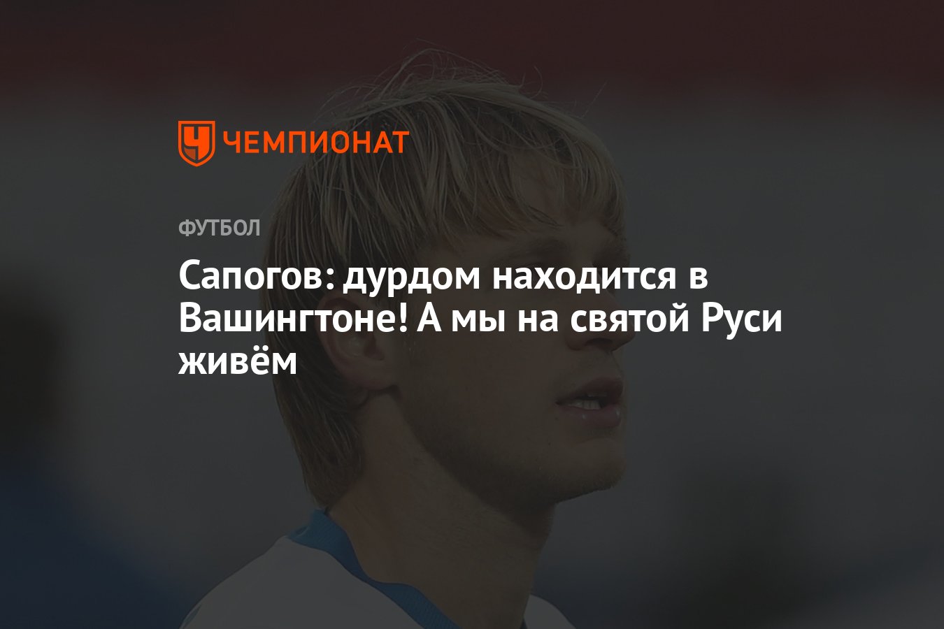 Сапогов: дурдом находится в Вашингтоне! А мы на святой Руси живём -  Чемпионат