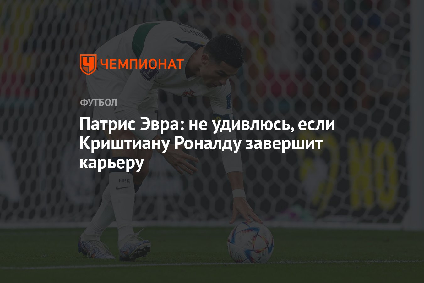 Роналдо завершил карьеру. Криштиану Роналду завершил карьеру. Роналду закончил карьеру в сборной. Роналду удивлен.