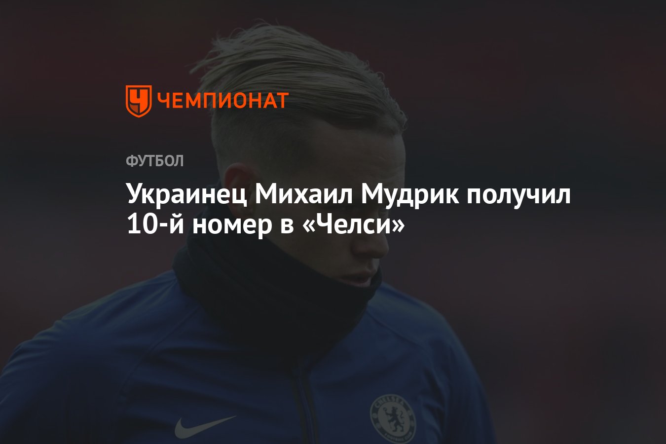 Украинец Михаил Мудрик получил 10-й номер в «Челси» - Чемпионат