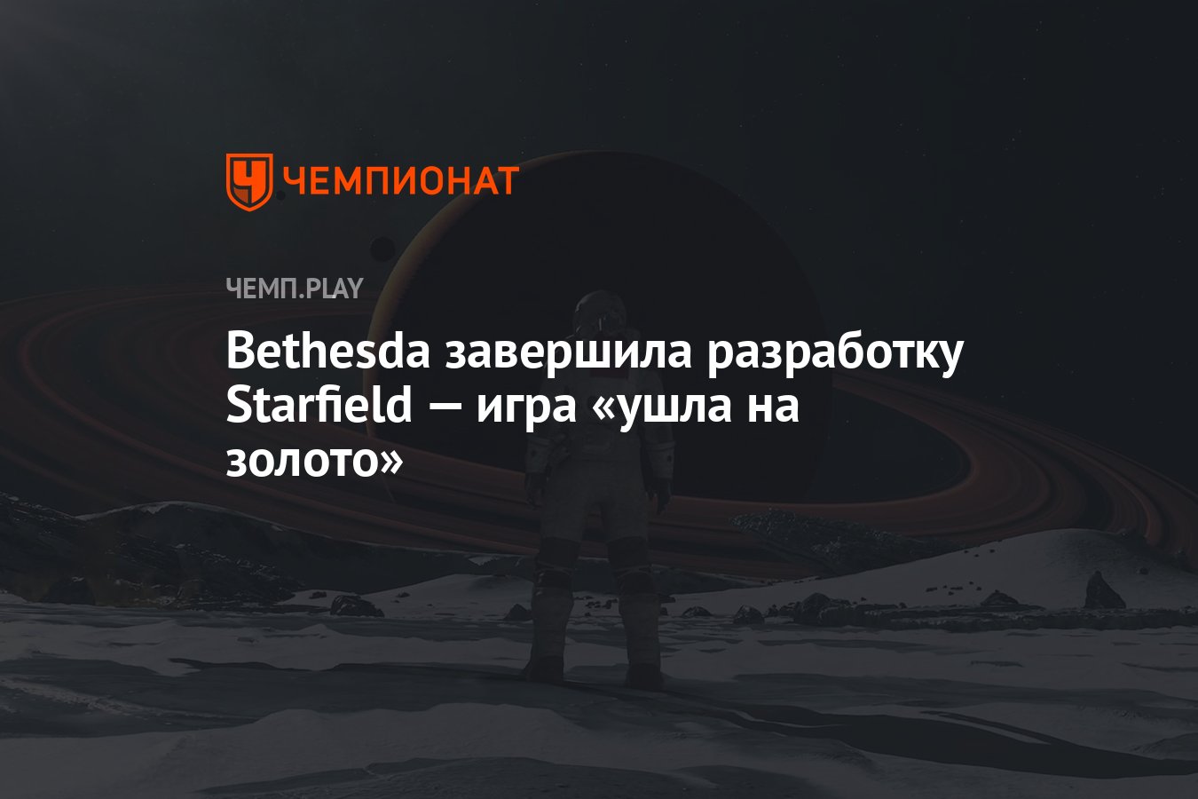 Bethesda завершила разработку Starfield — игра «ушла на золото» - Чемпионат