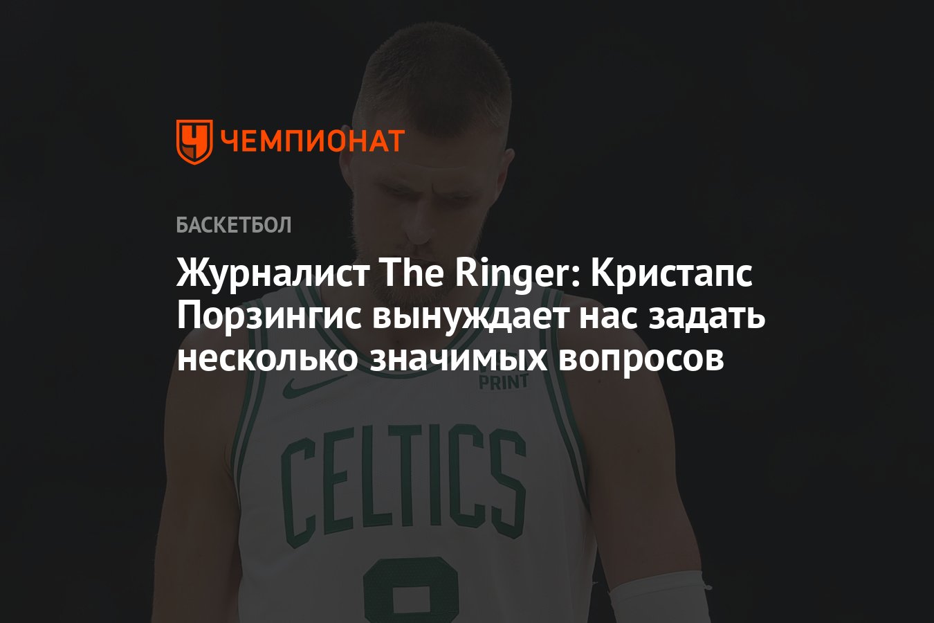 Журналист The Ringer: Кристапс Порзингис вынуждает нас задать несколько  значимых вопросов - Чемпионат