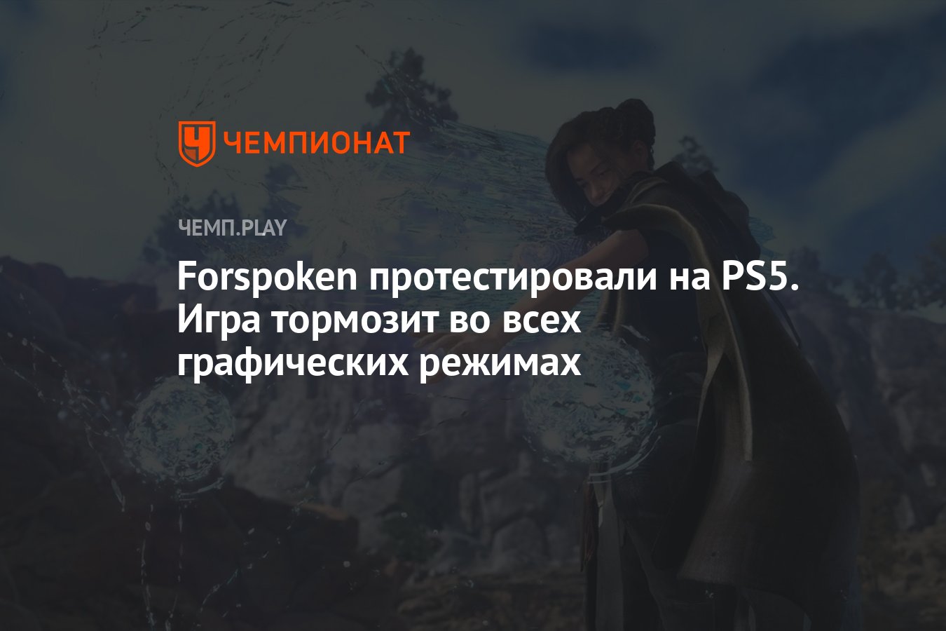 Forspoken протестировали на PS5. Игра тормозит во всех графических режимах  - Чемпионат