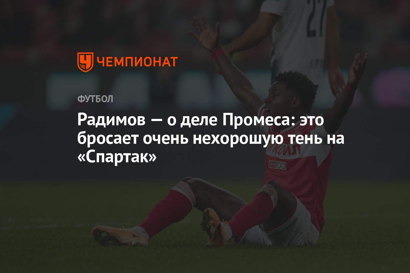 Радимов — о деле Промеса: это бросает очень нехорошую тень на «Спартак» -  Чемпионат