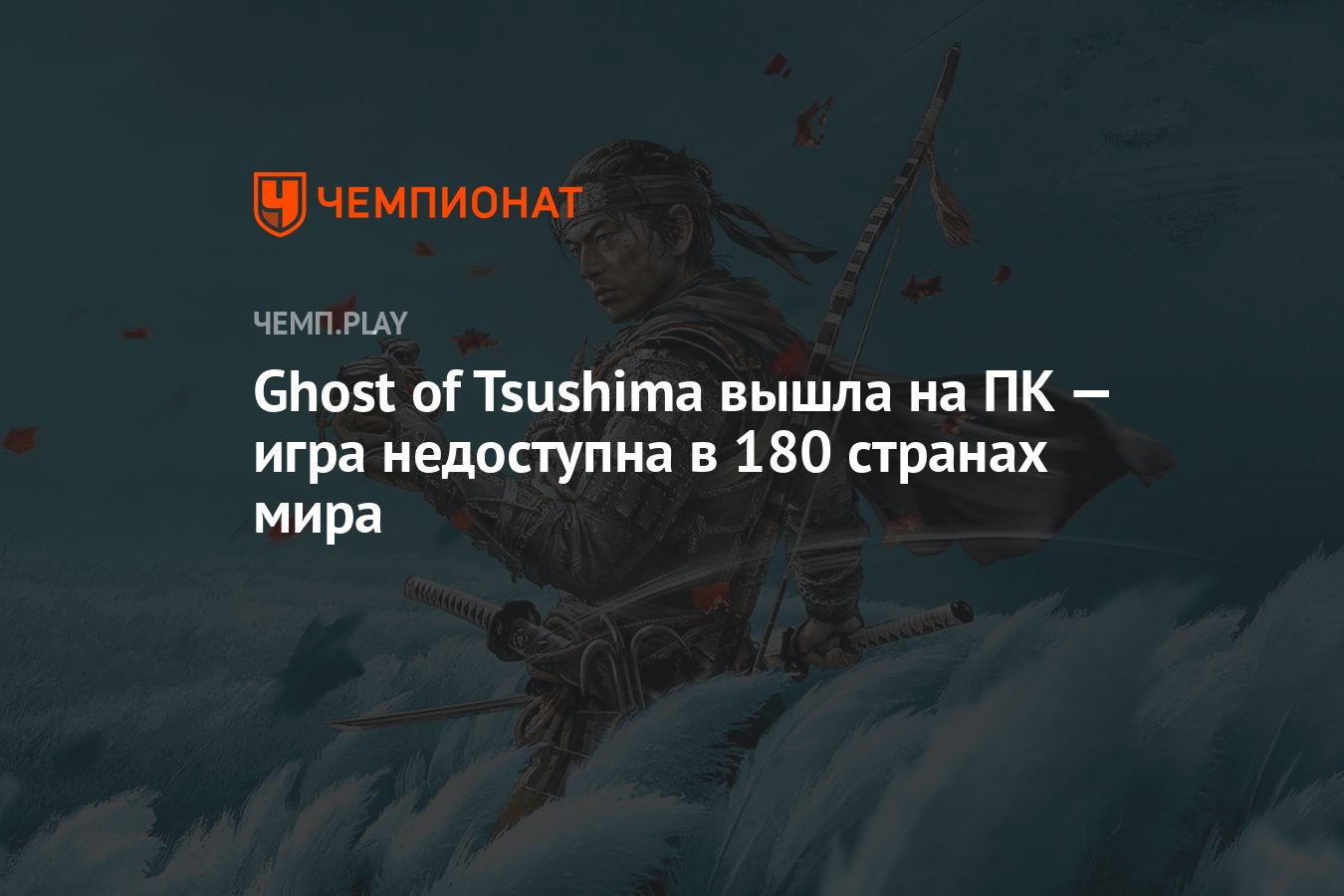 Ghost of Tsushima вышла на ПК — игра недоступна в 180 странах мира -  Чемпионат