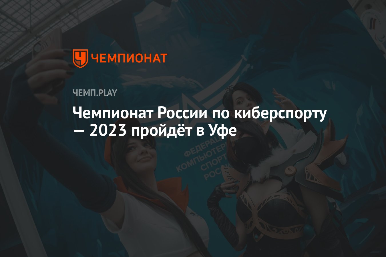 Чемпионат России по киберспорту — 2023 пройдёт в Уфе - Чемпионат