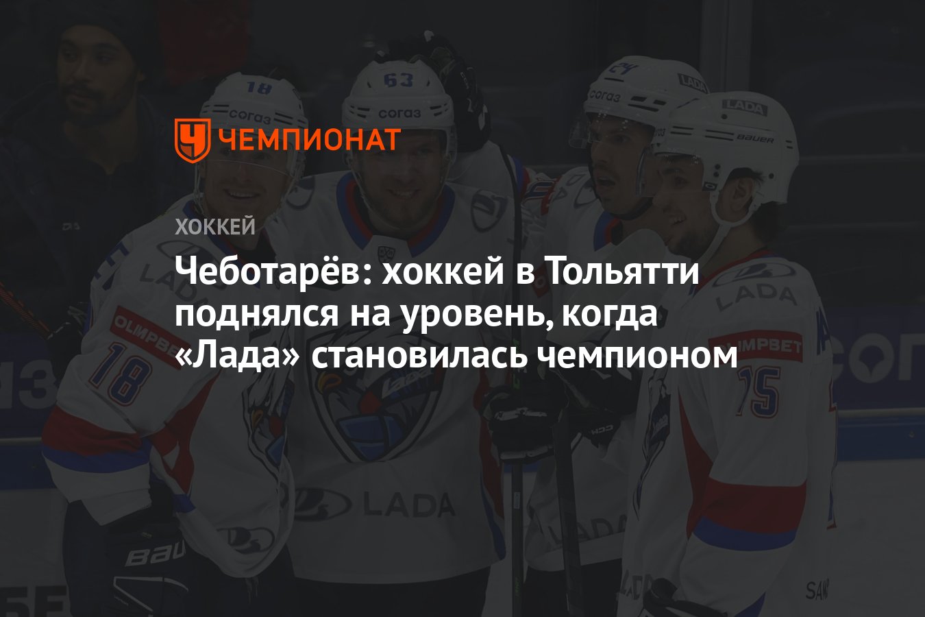 Чеботарёв: хоккей в Тольятти поднялся на уровень, когда «Лада» становилась  чемпионом - Чемпионат