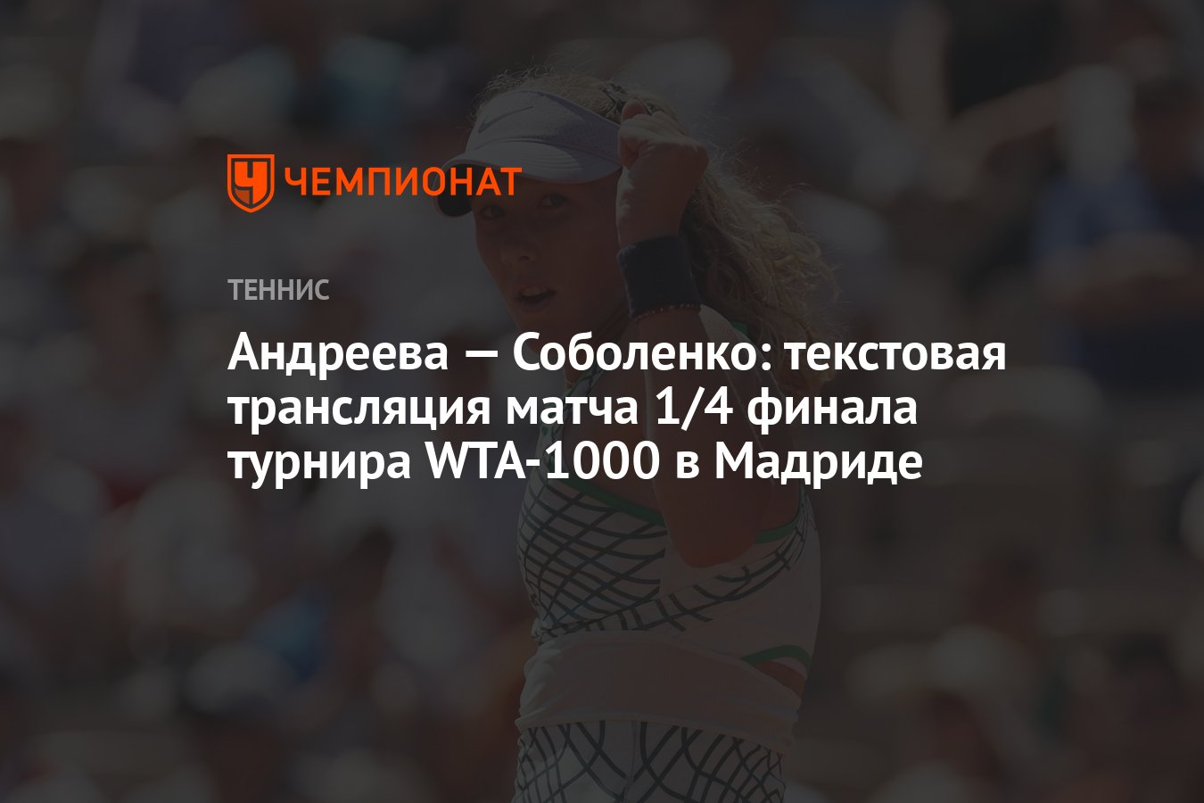 Андреева — Соболенко: текстовая трансляция матча 1/4 финала турнира  WTA-1000 в Мадриде - Чемпионат