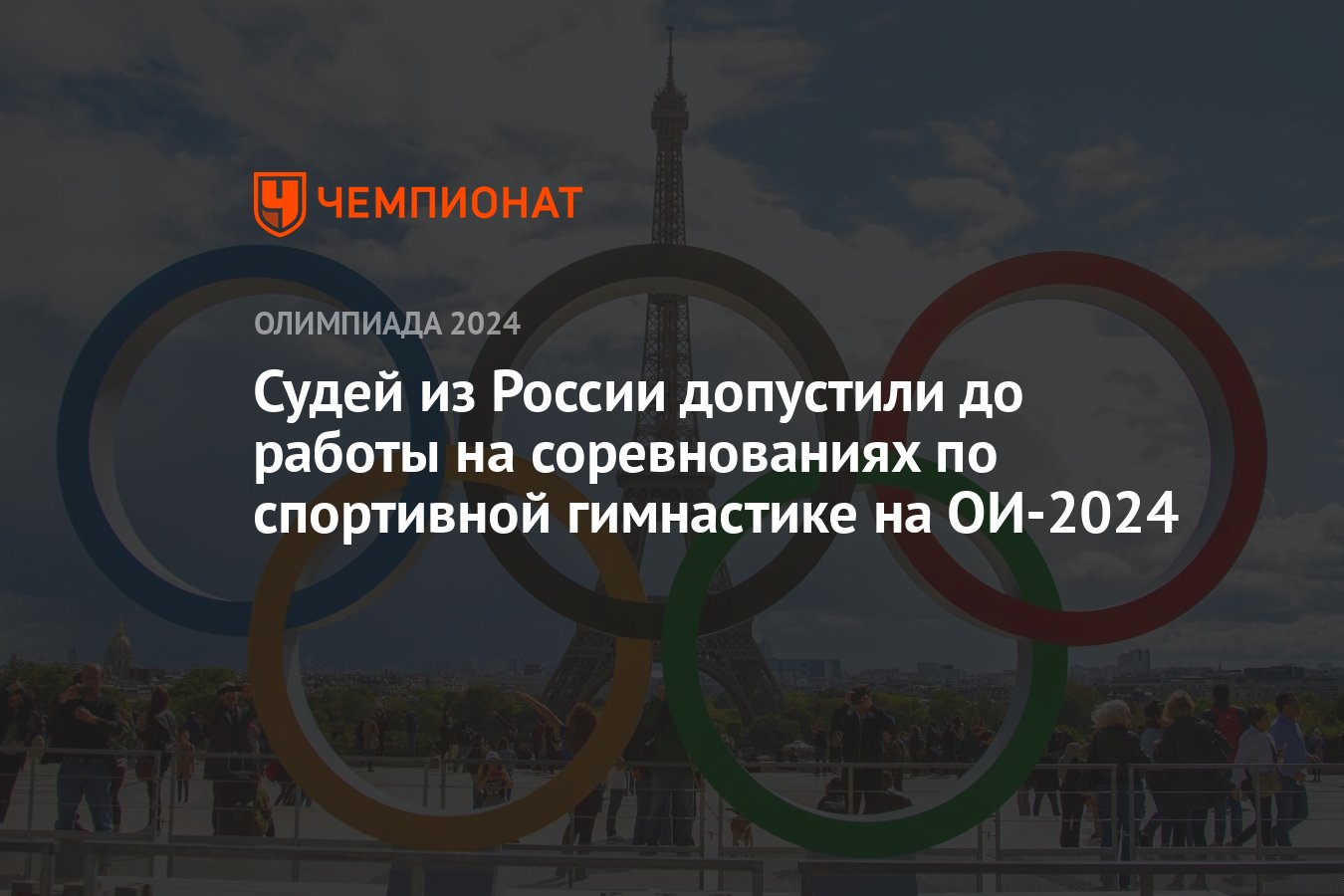 Судей из России допустили до работы на соревнованиях по спортивной  гимнастике на ОИ-2024 - Чемпионат