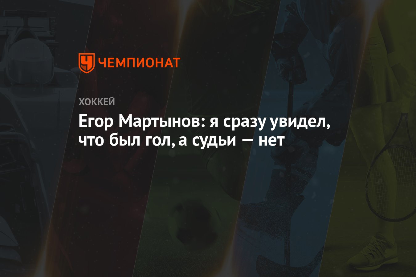 Егор Мартынов: я сразу увидел, что был гол, а судьи — нет - Чемпионат