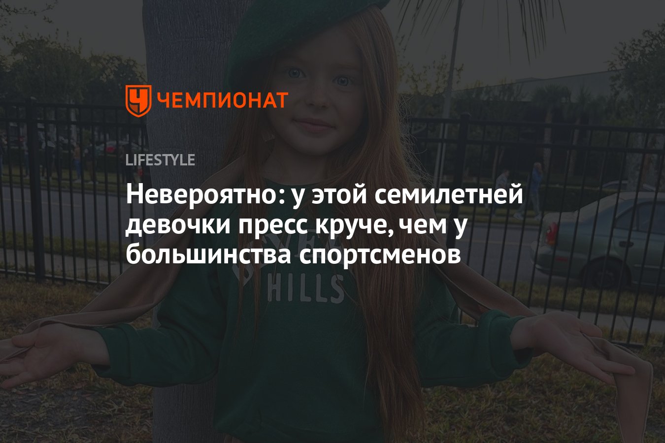 Невероятно: у этой семилетней девочки пресс круче, чем у большинства  спортсменов - Чемпионат