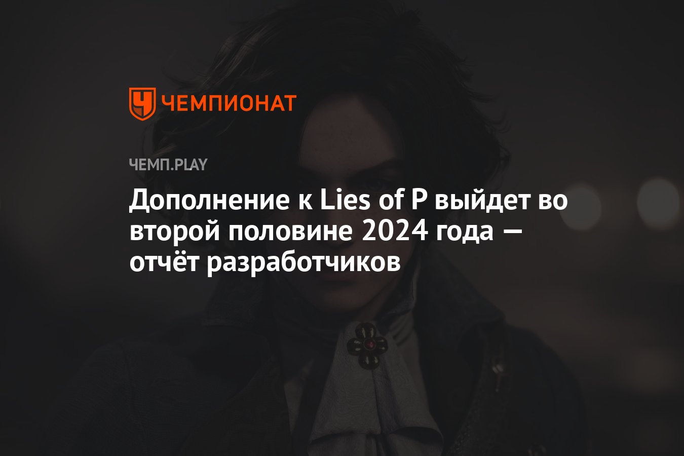 Дополнение к Lies of P выйдет во второй половине 2024 года — отчёт  разработчиков - Чемпионат