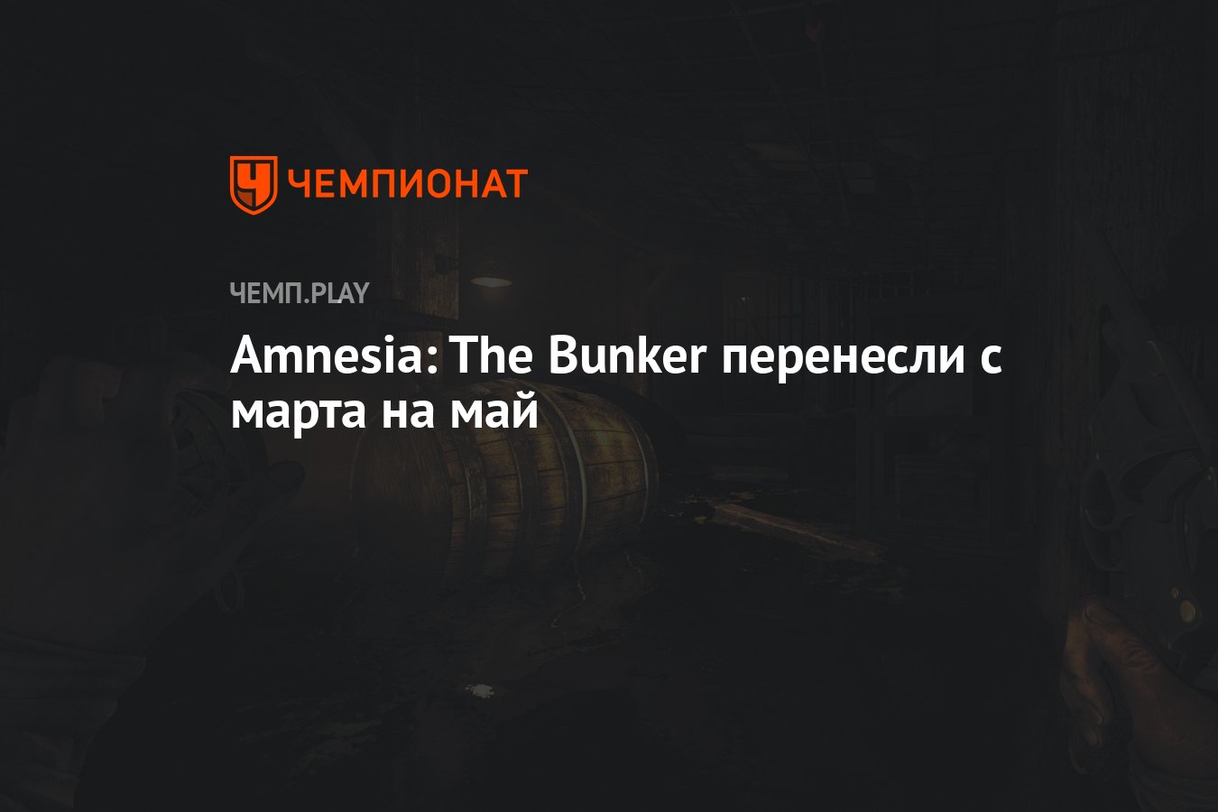 Amnesia: The Bunker перенесли с марта на май - Чемпионат