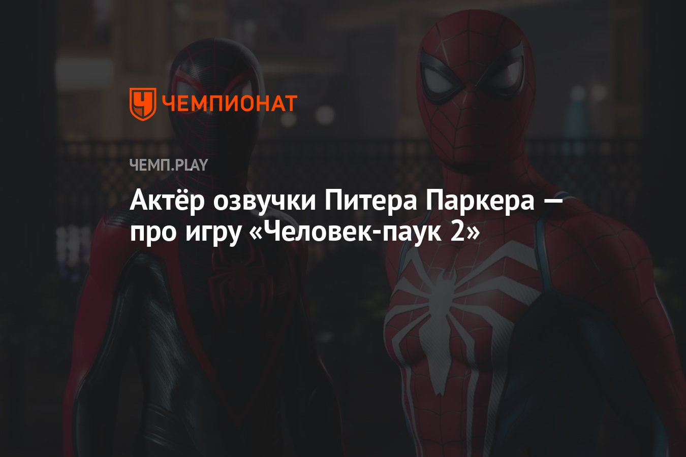 Актёр озвучки Питера Паркера — про игру «Человек-паук 2» - Чемпионат