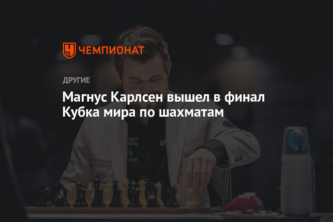 Магнус Карлсен вышел в финал Кубка мира по шахматам - Чемпионат