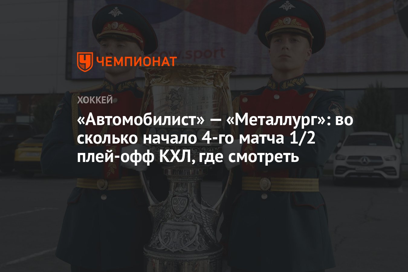 Автомобилист — Металлург: во сколько начало 4-го матча 1/2 плей-офф КХЛ,  где смотреть - Чемпионат