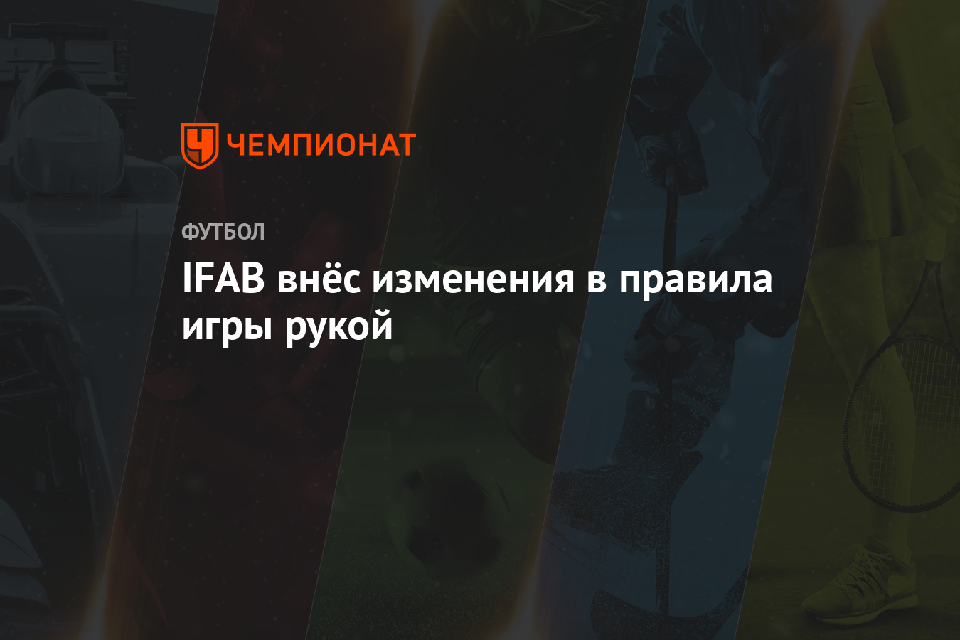 IFAB внёс изменения в правила игры рукой