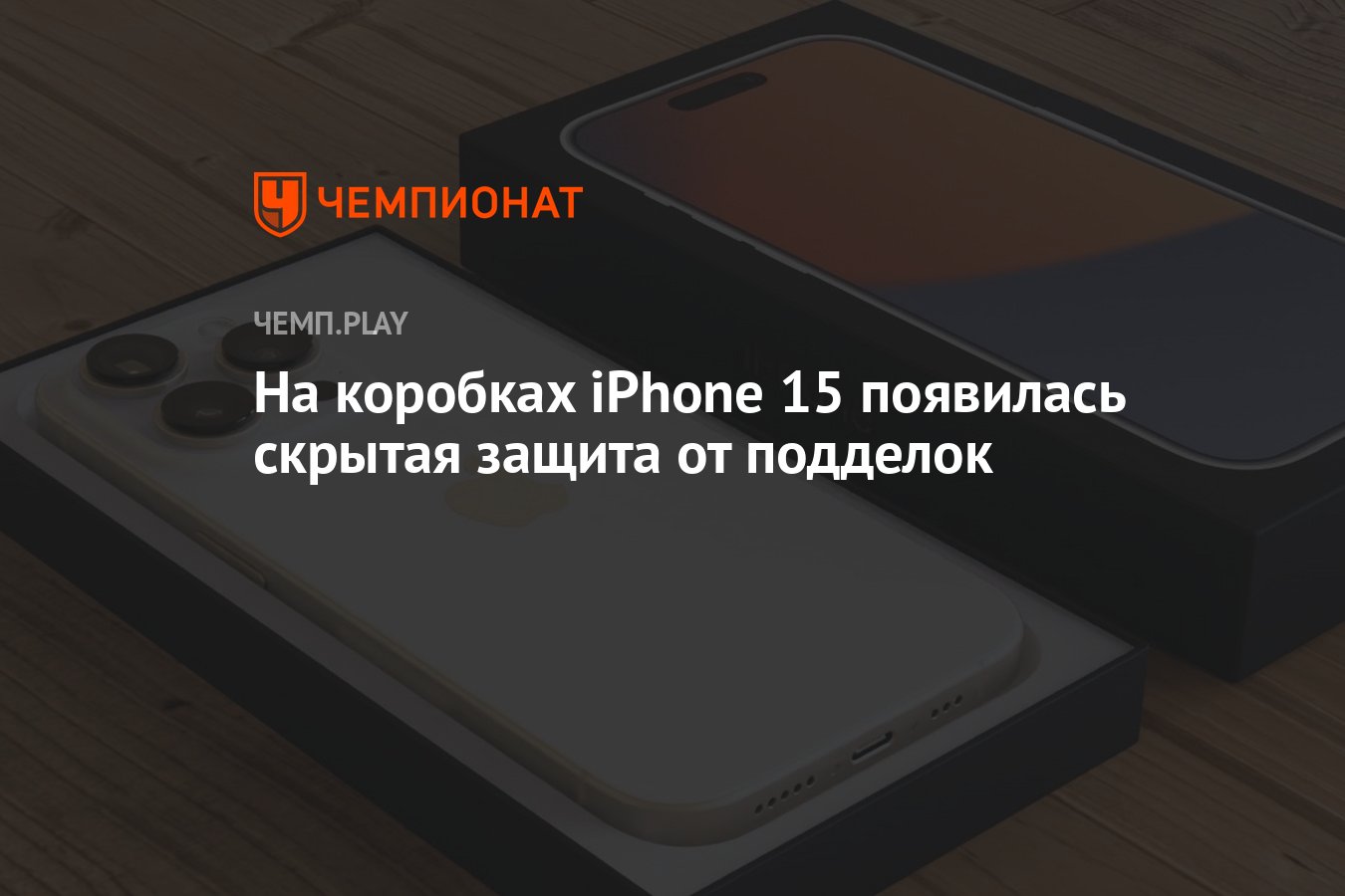 На коробках iPhone 15 появилась скрытая защита от подделок - Чемпионат