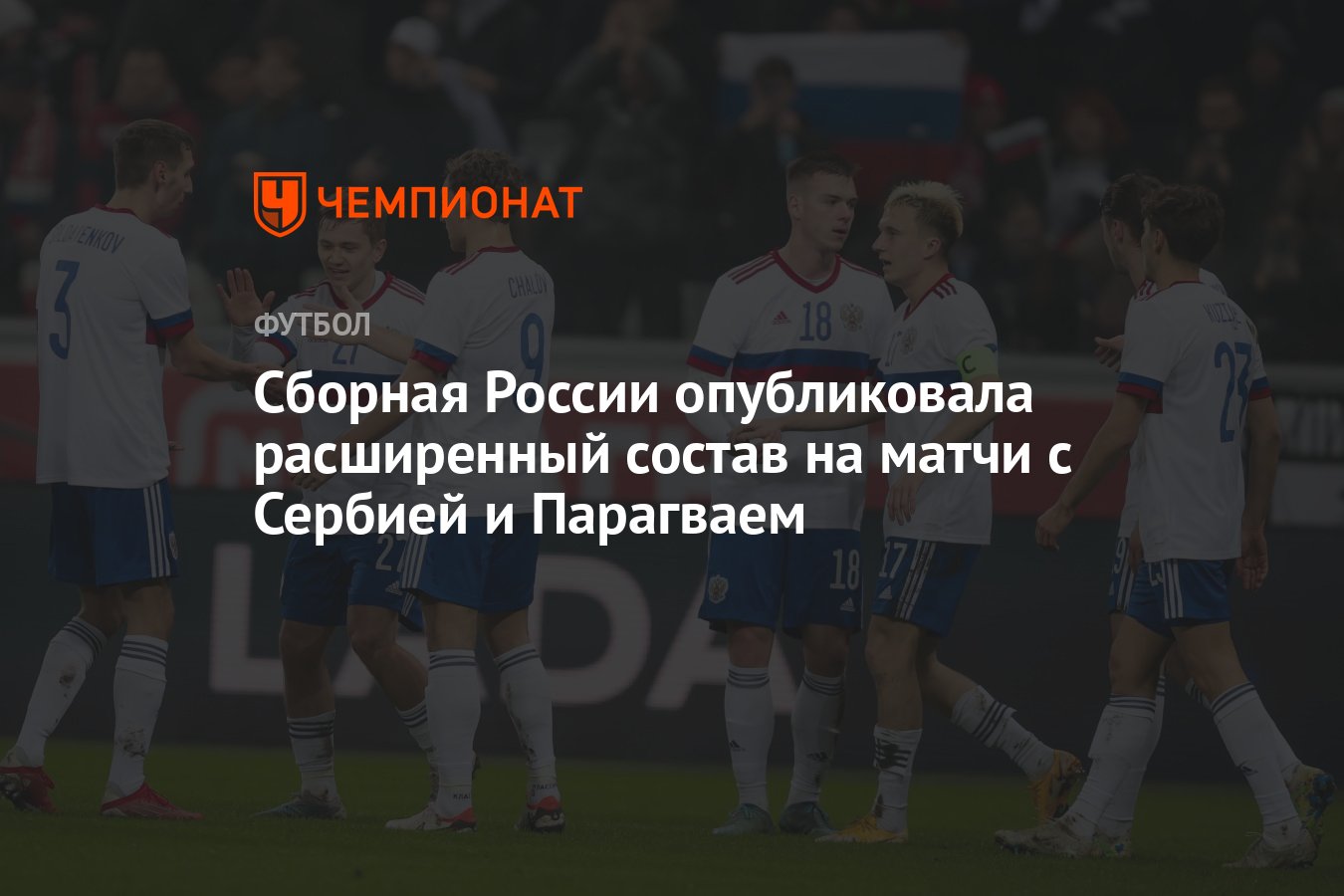 Сборная России опубликовала расширенный состав на матчи с Сербией и  Парагваем - Чемпионат